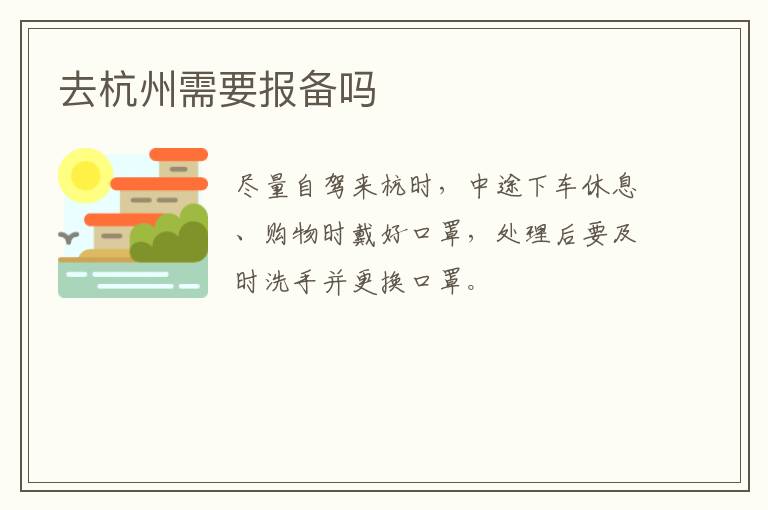 去杭州需要报备吗