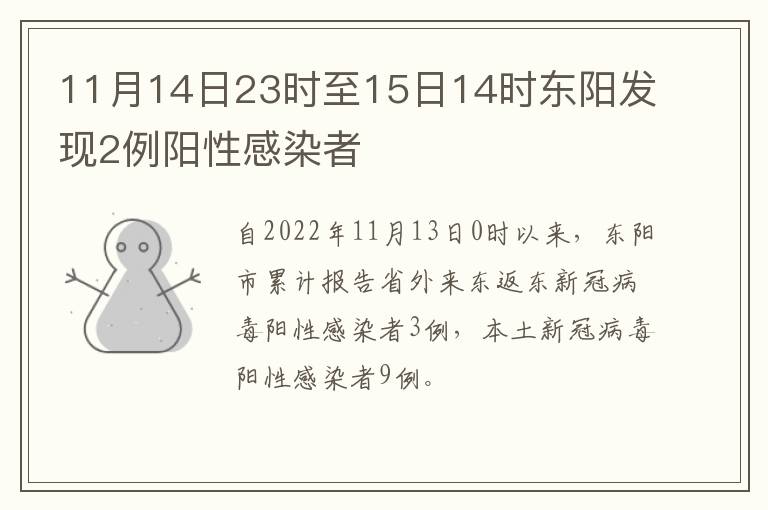 11月14日23时至15日14时东阳发现2例阳性感染者