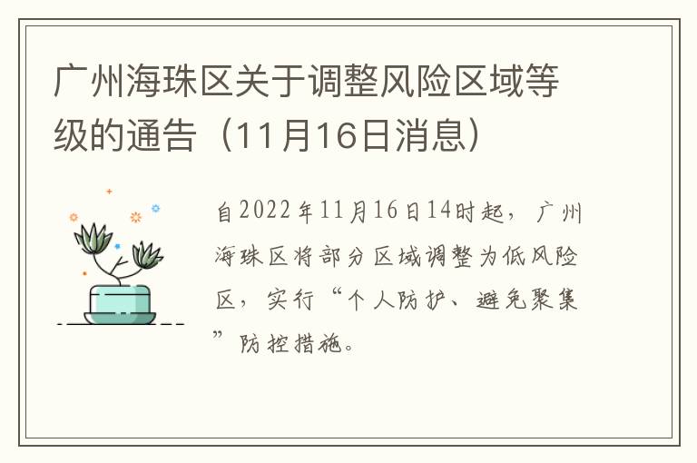 广州海珠区关于调整风险区域等级的通告（11月16日消息）