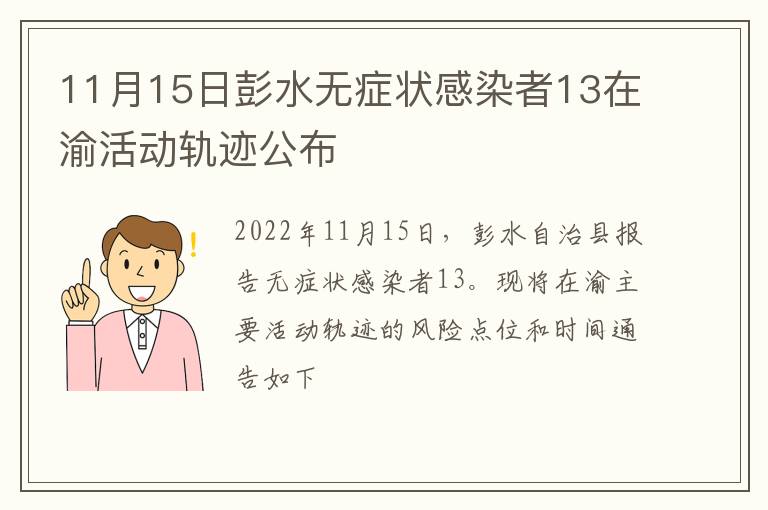 11月15日彭水无症状感染者13在渝活动轨迹公布