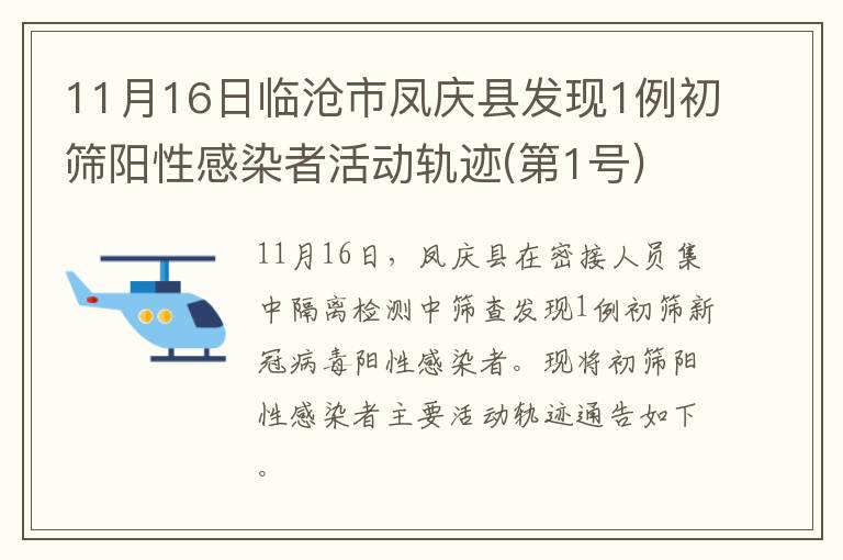 11月16日临沧市凤庆县发现1例初筛阳性感染者活动轨迹(第1号)