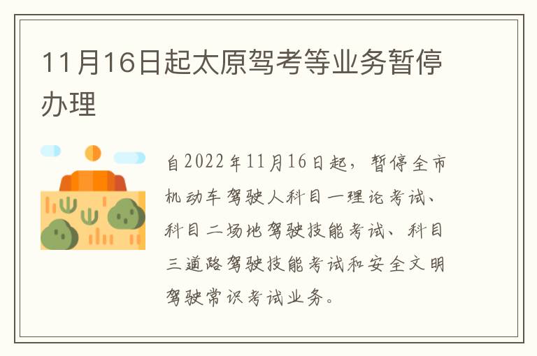 11月16日起太原驾考等业务暂停办理