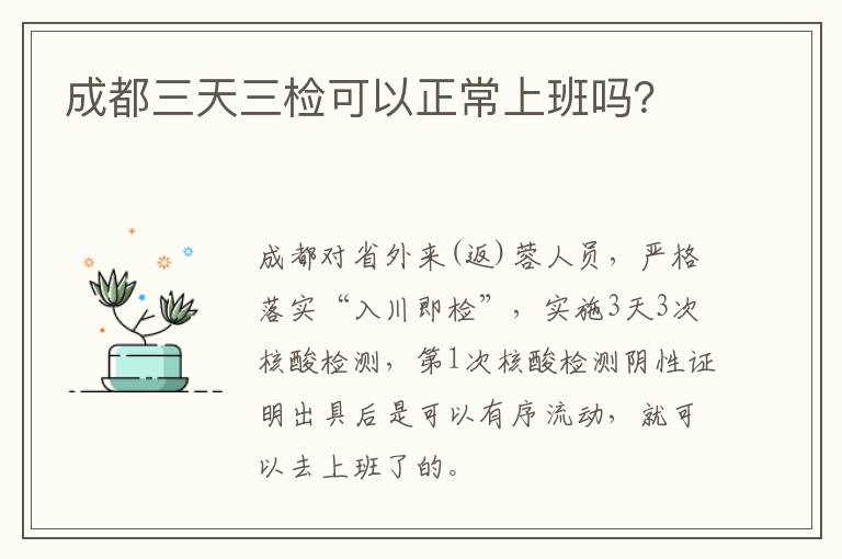 成都三天三检可以正常上班吗？