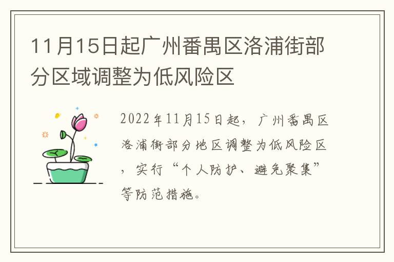 11月15日起广州番禺区洛浦街部分区域调整为低风险区