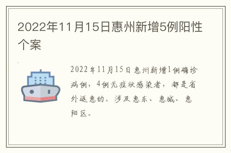 2022年11月15日惠州新增5例阳性个案