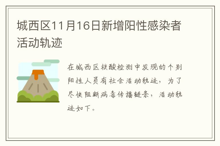 城西区11月16日新增阳性感染者活动轨迹