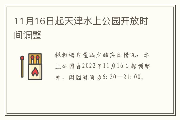 11月16日起天津水上公园开放时间调整