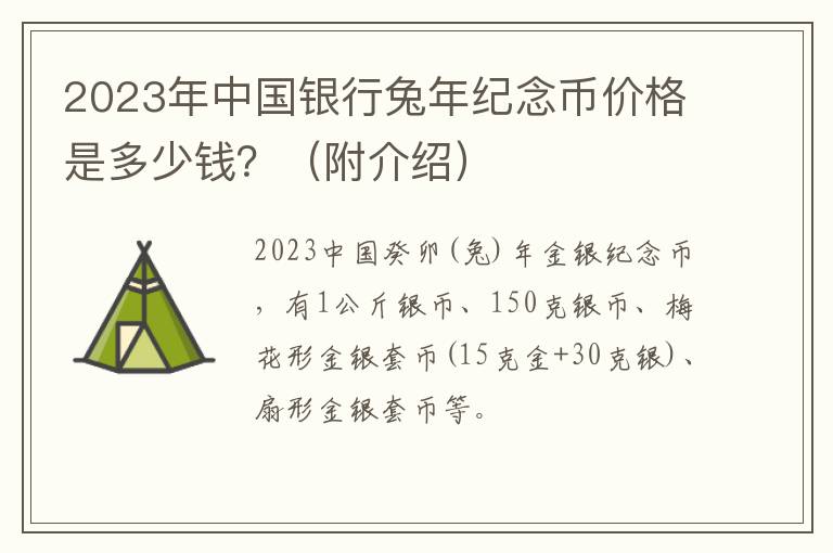 2023年中国银行兔年纪念币价格是多少钱？（附介绍）