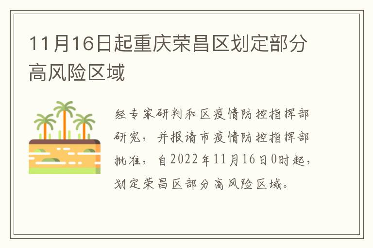 11月16日起重庆荣昌区划定部分高风险区域