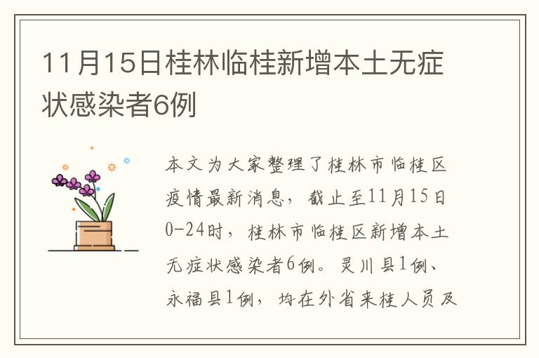 11月15日桂林临桂新增本土无症状感染者6例
