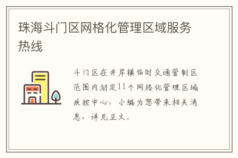 珠海斗门区网格化管理区域服务热线