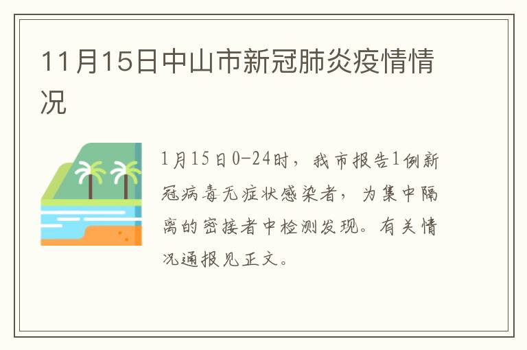 11月15日中山市新冠肺炎疫情情况