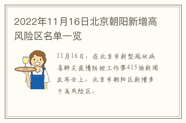 2022年11月16日北京朝阳新增高风险区名单一览