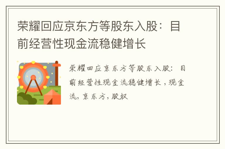 荣耀回应京东方等股东入股：目前经营性现金流稳健增长