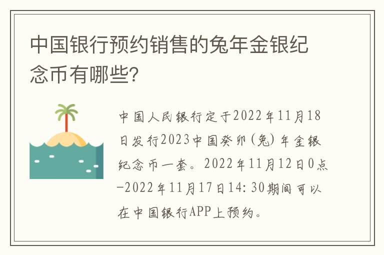 中国银行预约销售的兔年金银纪念币有哪些？