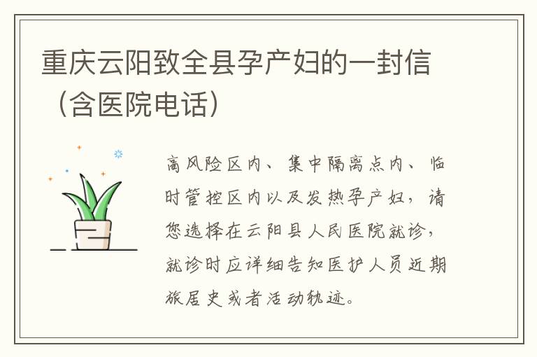 重庆云阳致全县孕产妇的一封信（含医院电话）