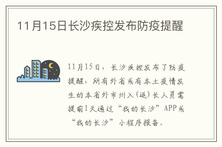 11月15日长沙疾控发布防疫提醒