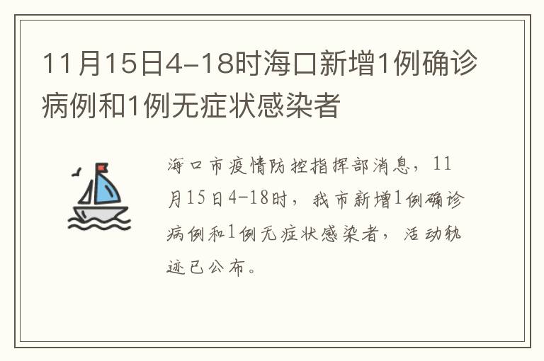 11月15日4-18时海口新增1例确诊病例和1例无症状感染者