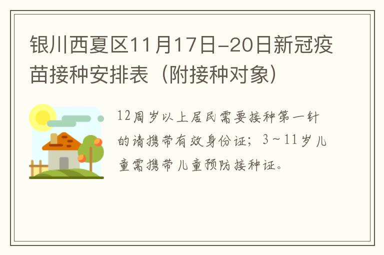 银川西夏区11月17日-20日新冠疫苗接种安排表（附接种对象）