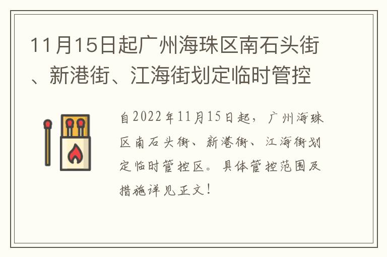 11月15日起广州海珠区南石头街、新港街、江海街划定临时管控区