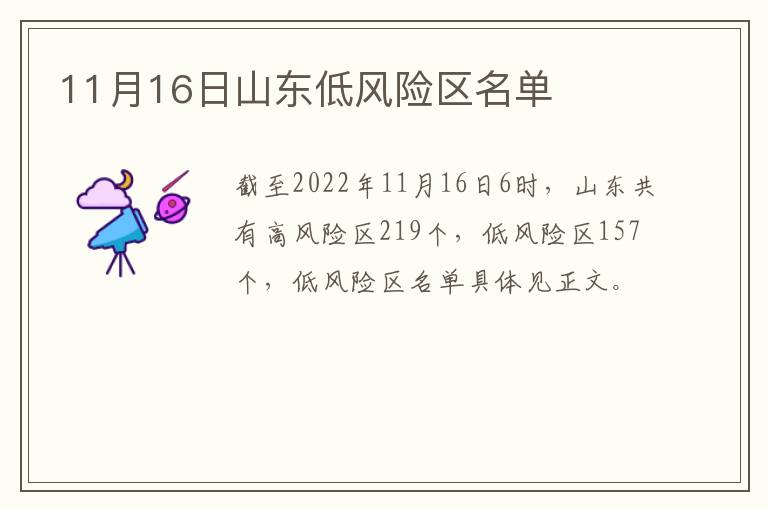 11月16日山东低风险区名单