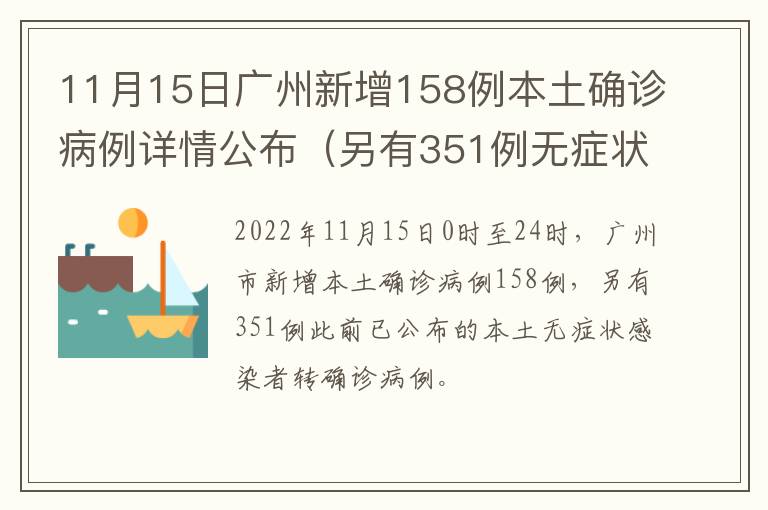 11月15日广州新增158例本土确诊病例详情公布（另有351例无症状转确诊）