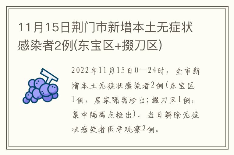 11月15日荆门市新增本土无症状感染者2例(东宝区+掇刀区)