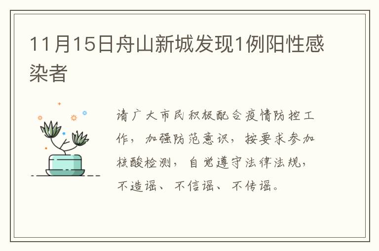 11月15日舟山新城发现1例阳性感染者