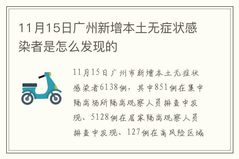 11月15日广州新增本土无症状感染者是怎么发现的