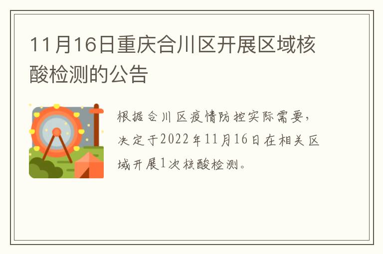 11月16日重庆合川区开展区域核酸检测的公告