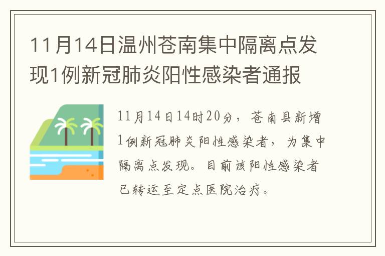 11月14日温州苍南集中隔离点发现1例新冠肺炎阳性感染者通报