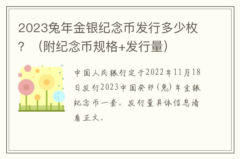 2023兔年金银纪念币发行多少枚？（附纪念币规格+发行量）