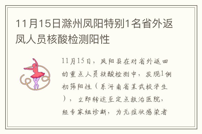 11月15日滁州凤阳特别1名省外返凤人员核酸检测阳性