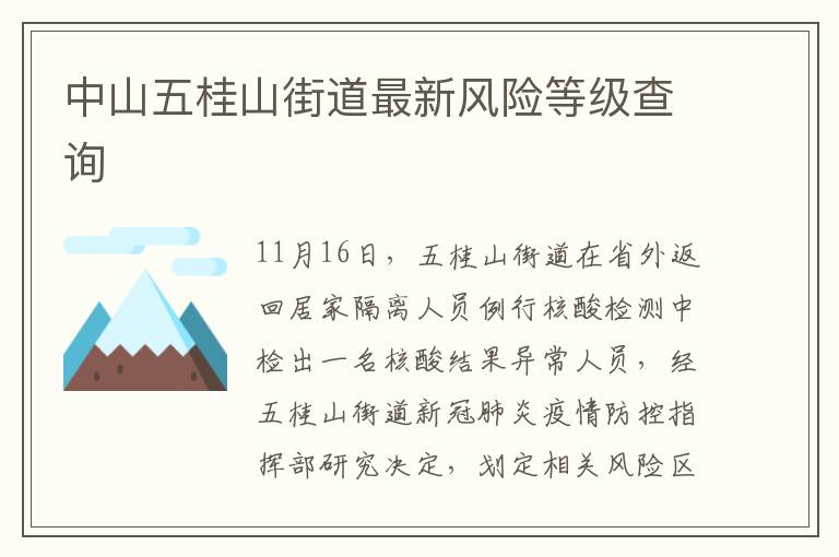 中山五桂山街道最新风险等级查询
