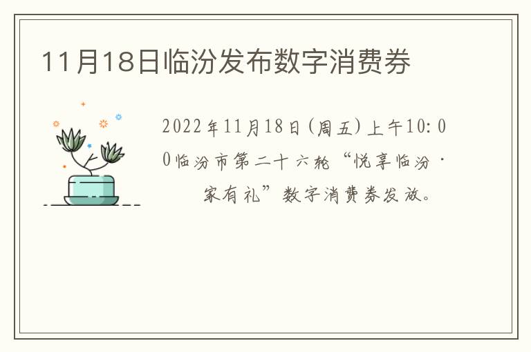 11月18日临汾发布数字消费券