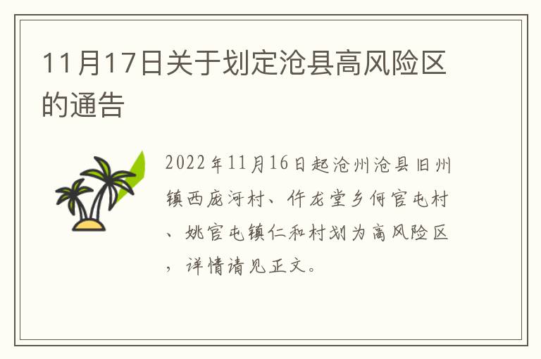 11月17日关于划定沧县高风险区的通告