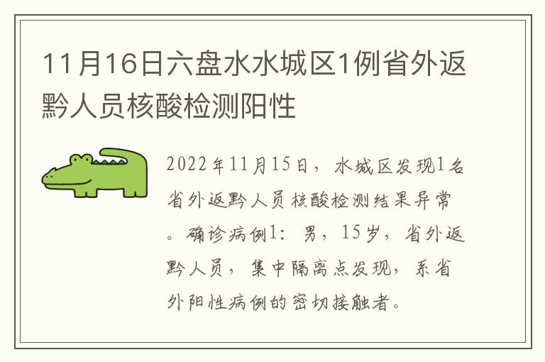 11月16日六盘水水城区1例省外返黔人员核酸检测阳性