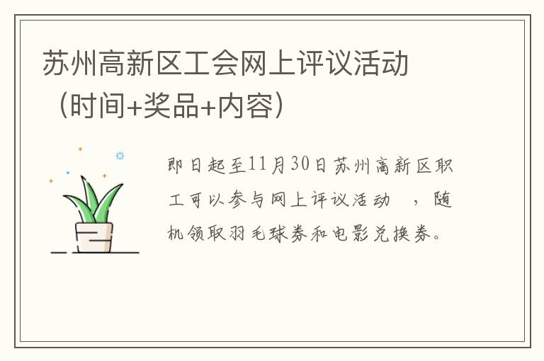 苏州高新区工会网上评议活动​（时间+奖品+内容）