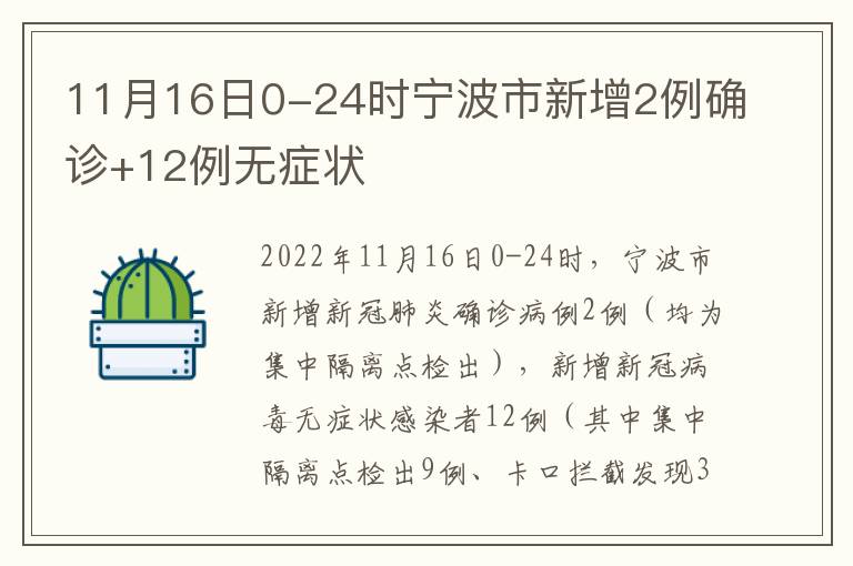 11月16日0-24时宁波市新增2例确诊+12例无症状