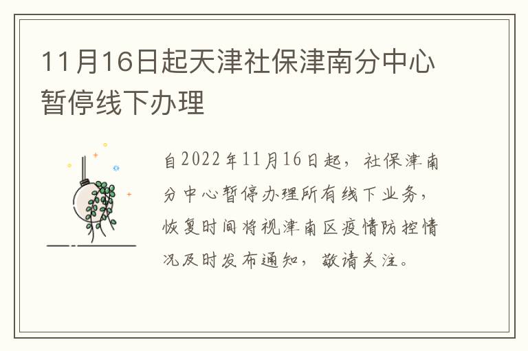 11月16日起天津社保津南分中心暂停线下办理