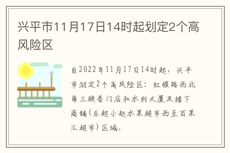 兴平市11月17日14时起划定2个高风险区