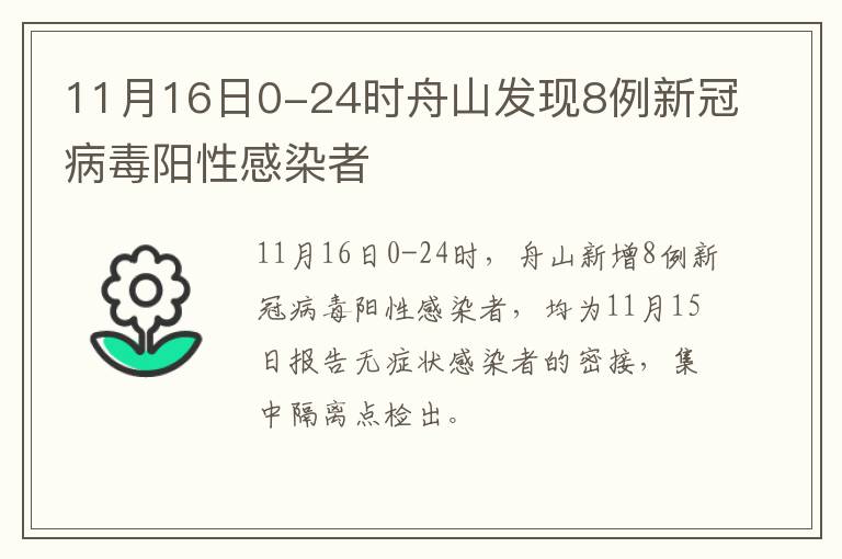 11月16日0-24时舟山发现8例新冠病毒阳性感染者