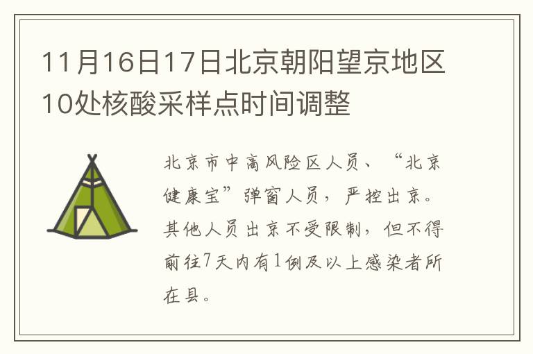 11月16日17日北京朝阳望京地区10处核酸采样点时间调整