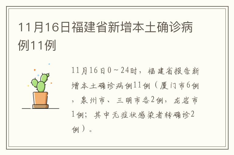 11月16日福建省新增本土确诊病例11例
