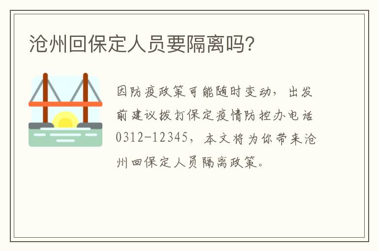 沧州回保定人员要隔离吗？