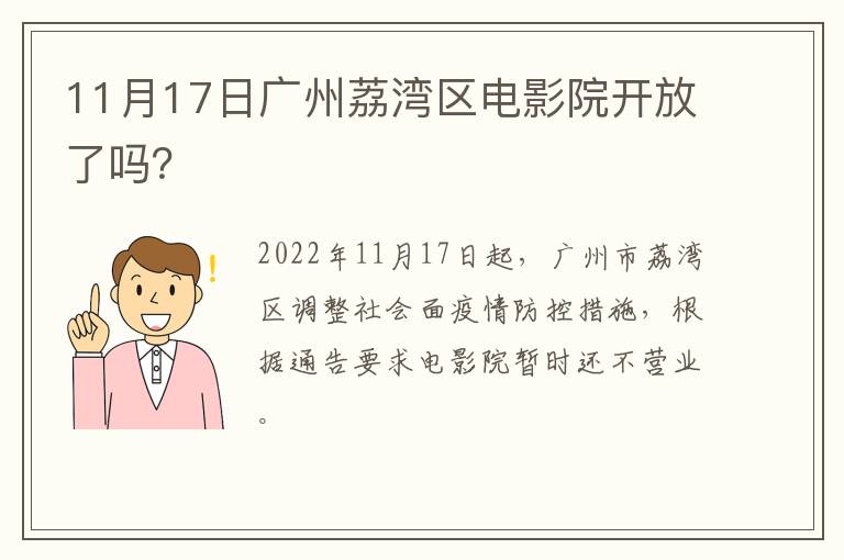 11月17日广州荔湾区电影院开放了吗？