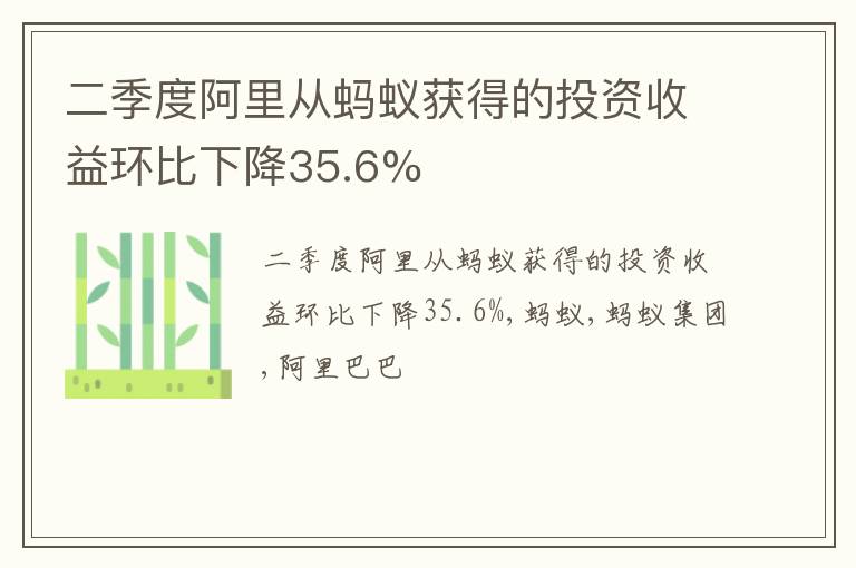 二季度阿里从蚂蚁获得的投资收益环比下降35.6%