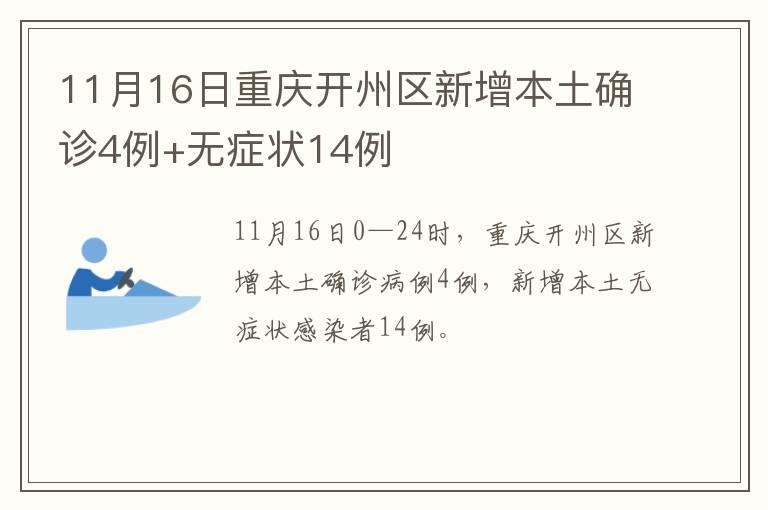11月16日重庆开州区新增本土确诊4例+无症状14例