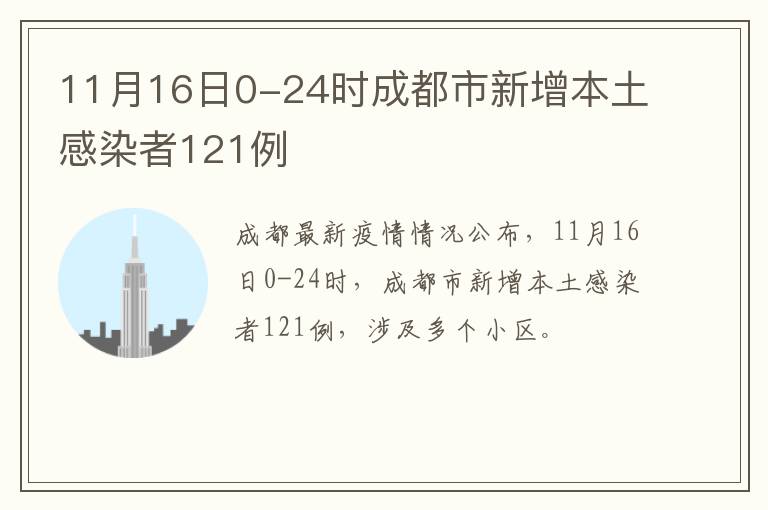 11月16日0-24时成都市新增本土感染者121例