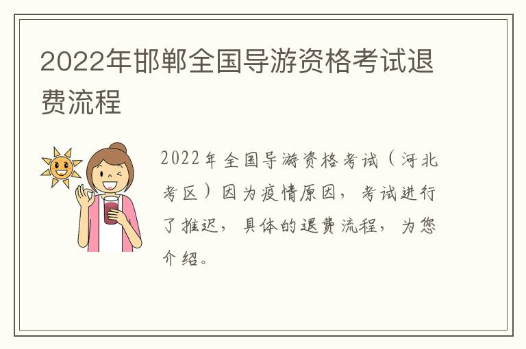 2022年邯郸全国导游资格考试退费流程